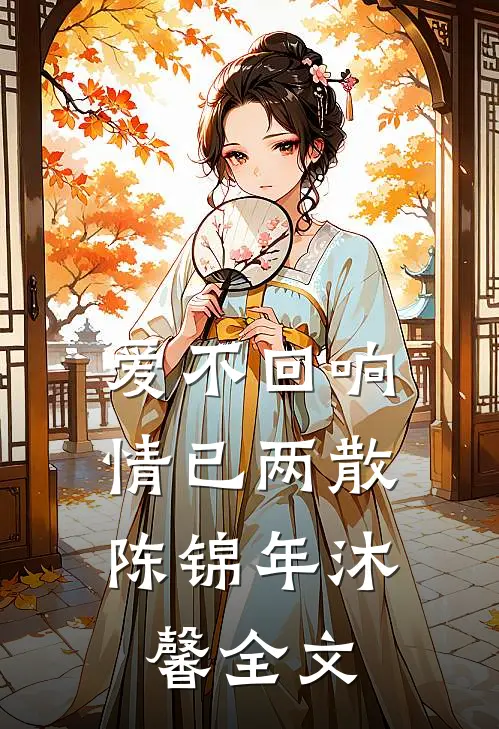爱不回响，情已两散陈锦年沐馨全文