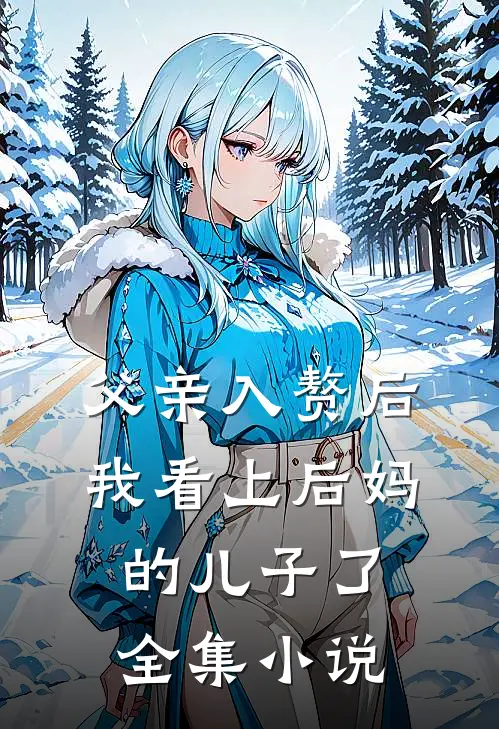 父亲入赘后,我看上后妈的儿子了全集阅读