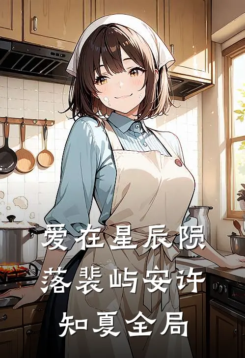 爱在星辰陨落裴屿安许知夏全局