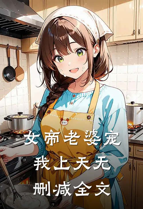 女帝老婆宠我上天无删减全文