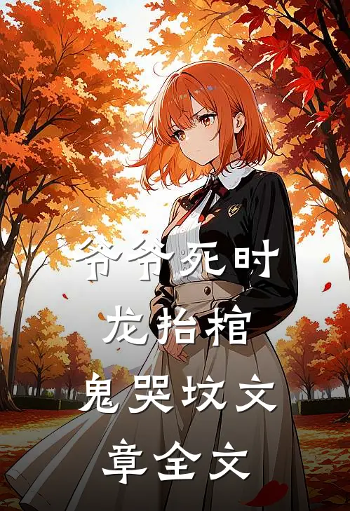 爷爷死时，龙抬棺，鬼哭坟文章全文