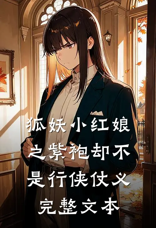 狐妖小红娘之紫袍却不是行侠仗义完整文本