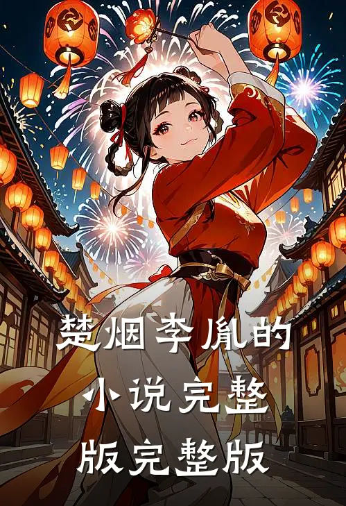 楚烟李胤的小说完整版完整版