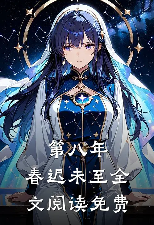 第八年，春迟未至全文阅读免费