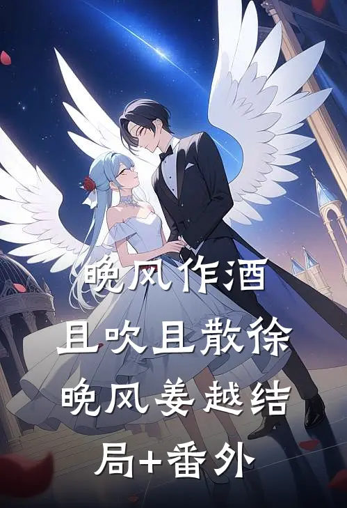 晚风作酒，且吹且散徐晚风姜越结局+番外