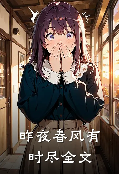 昨夜春风有时尽全文
