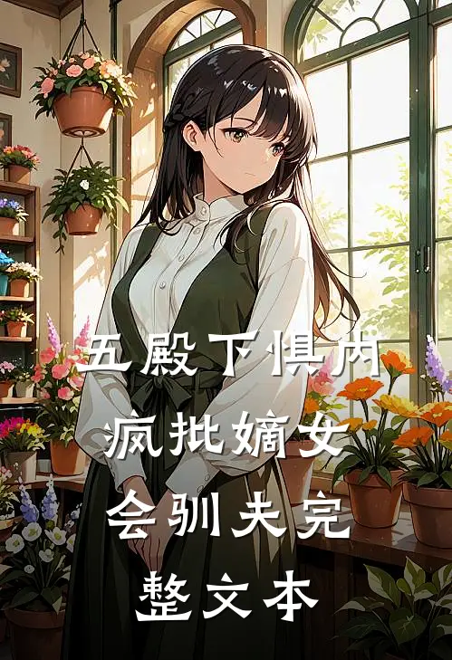 五殿下惧内，疯批嫡女会驯夫完整文本