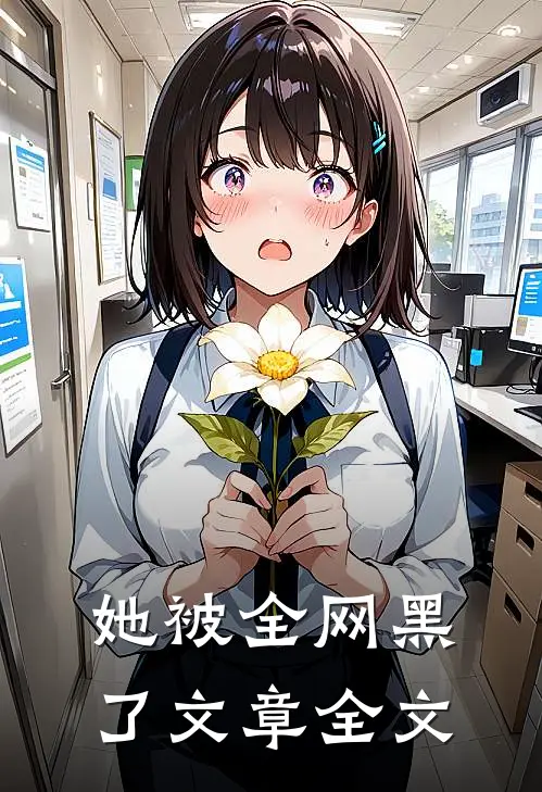 她被全网黑了文章全文