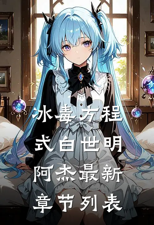 冰毒方程式白世明阿杰最新章节列表