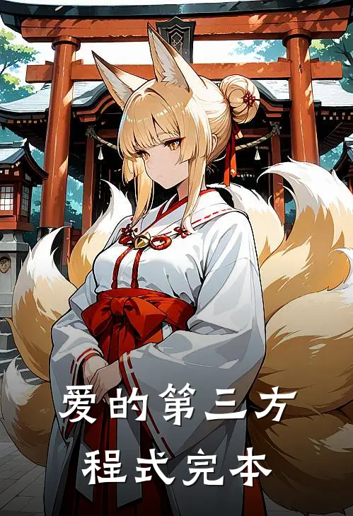 爱的第三方程式完本