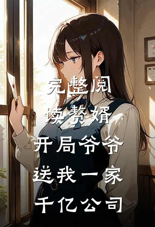 完整阅读赘婿：开局爷爷送我一家千亿公司