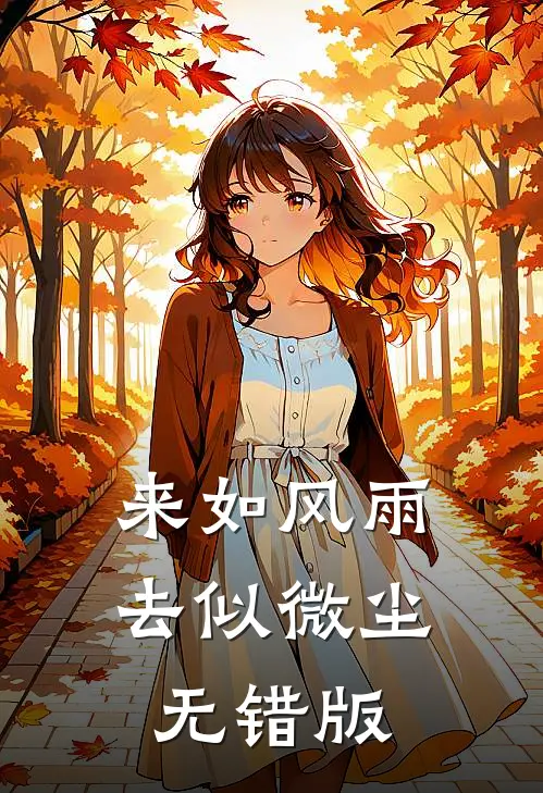 来如风雨，去似微尘无错版