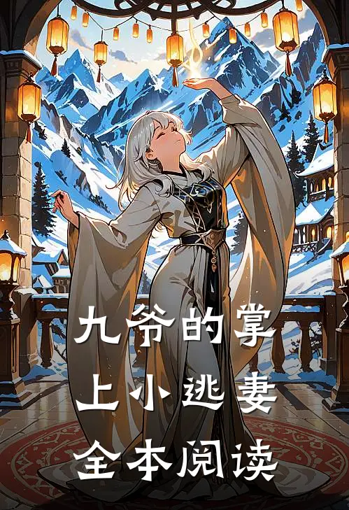 九爷的掌上小逃妻全本阅读