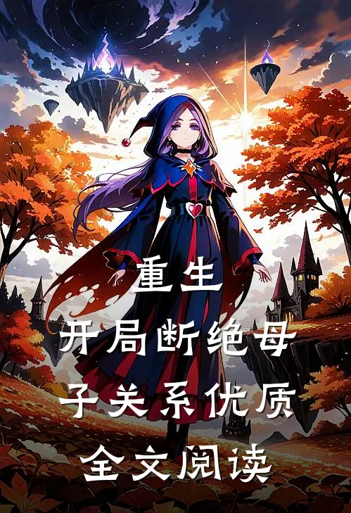 重生开局断绝母子关系优质全文阅读