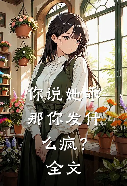 你说她乖,那你发疯?全文阅读