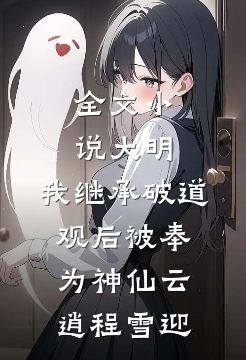 全文小说大明:我继承破道观后被奉为神仙(云逍程雪迎)