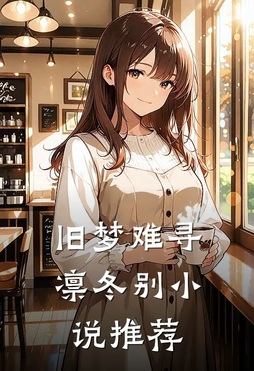 旧梦难寻凛冬别小说推荐