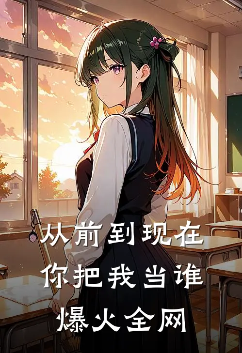 从前到现在，你把我当谁爆火全网