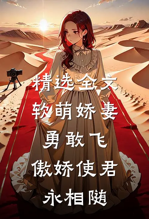 精选全文软萌娇妻勇敢飞,傲娇使君永相随免费阅读