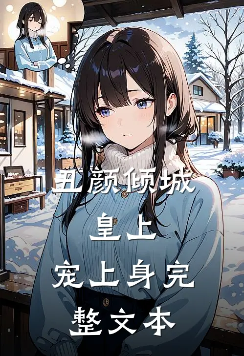丑颜倾城：皇上，宠上身完整文本