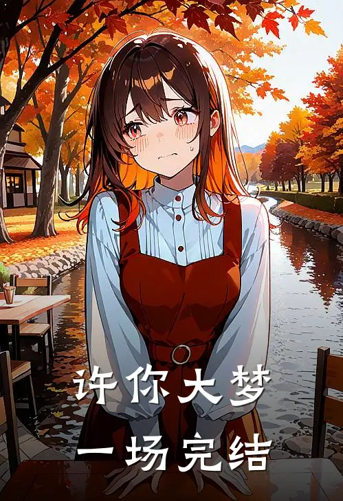 许你大梦一场完结