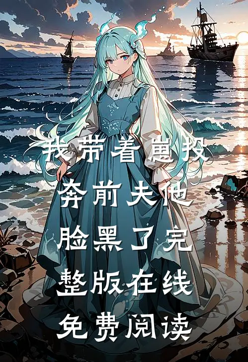 我带着崽投奔前夫他脸黑了完整版在线免费阅读