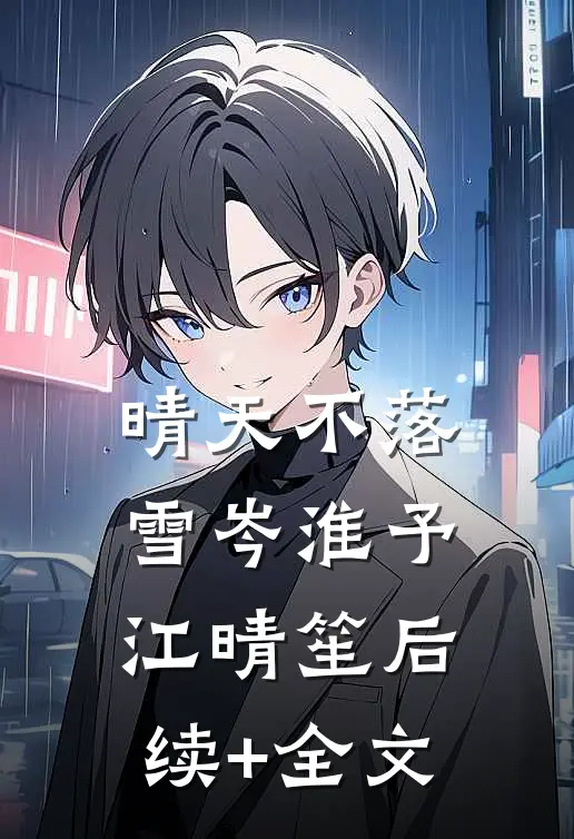 晴天不落雪岑淮予江晴笙后续+全文