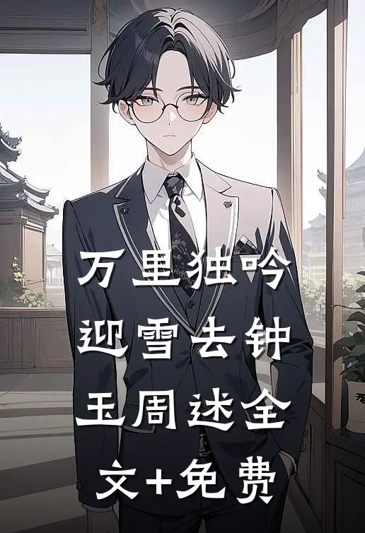 万里独吟迎雪去钟玉周述全文+免费