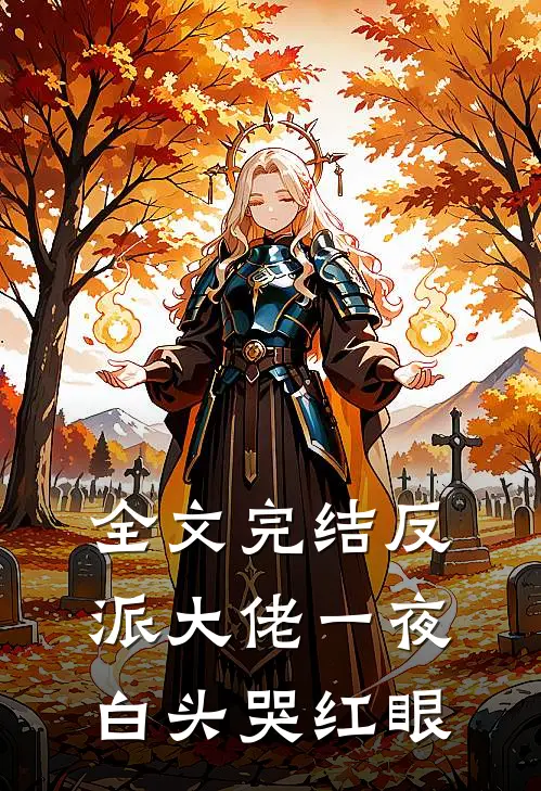 全文完结反派大佬一夜白头哭红眼