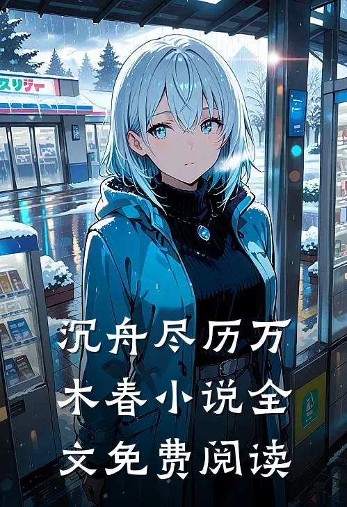 沉舟尽历万木春小说全文免费阅读
