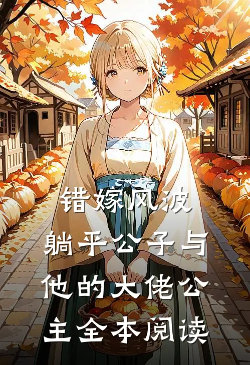 错嫁风波：躺平公子与他的大佬公主全本阅读