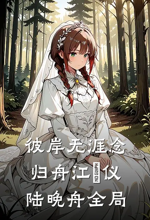 彼岸无涯念归舟江珺仪陆晚舟全局