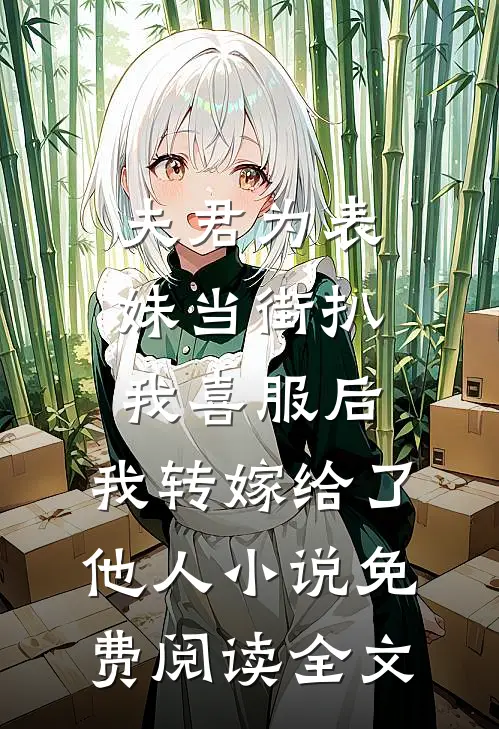 夫君为表妹当街扒我喜服后，我转嫁给了他人小说免费阅读全文