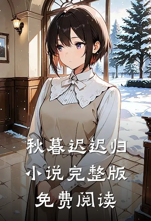 秋暮迟迟归小说完整版免费阅读