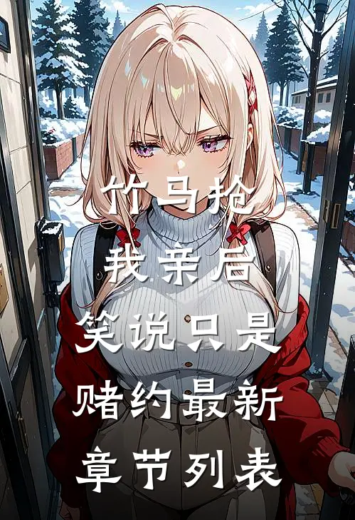 竹马抢我亲后，笑说只是赌约最新章节列表