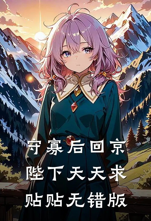 守寡后回京，陛下天天求贴贴无错版
