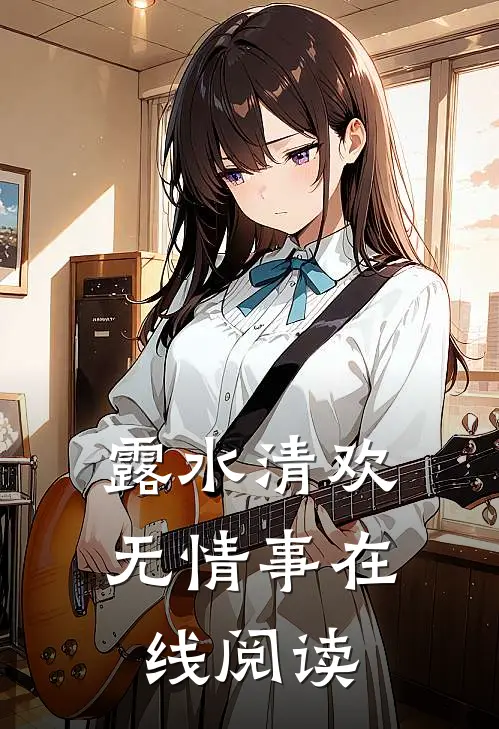 露水清欢无情事在线阅读