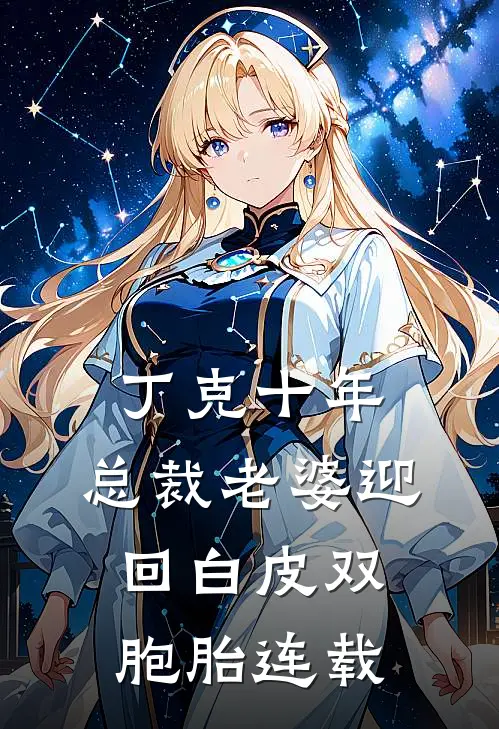 丁克十年，总裁老婆迎回白皮双胞胎连载