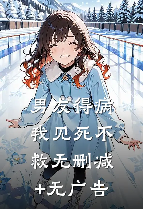 男友得病，我见死不救无删减+无广告