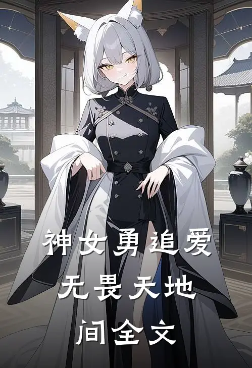 神女勇追爱,无畏天地间全文免费阅读