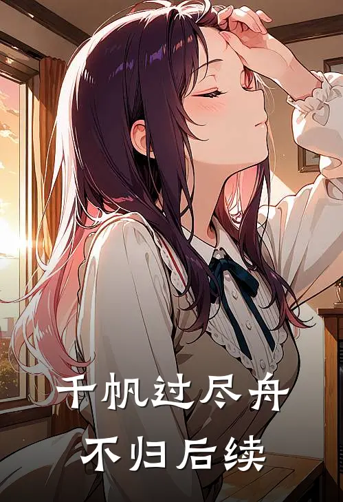 千帆过尽舟不归后续