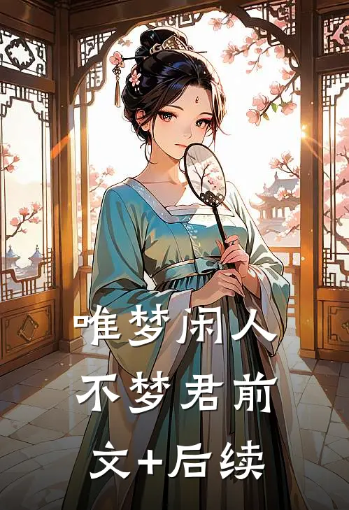 唯梦闲人不梦君前文+后续