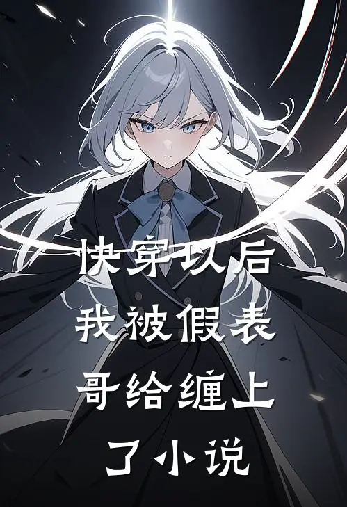 快穿以后，我被假表哥给缠上了小说