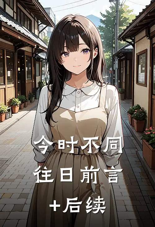 今时不同往日前言+后续