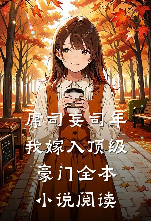 席司妄司年我嫁入顶级豪门全本小说阅读