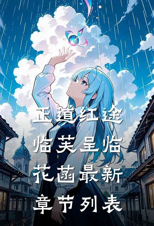 正道红途临芙呈临花菡最新章节列表