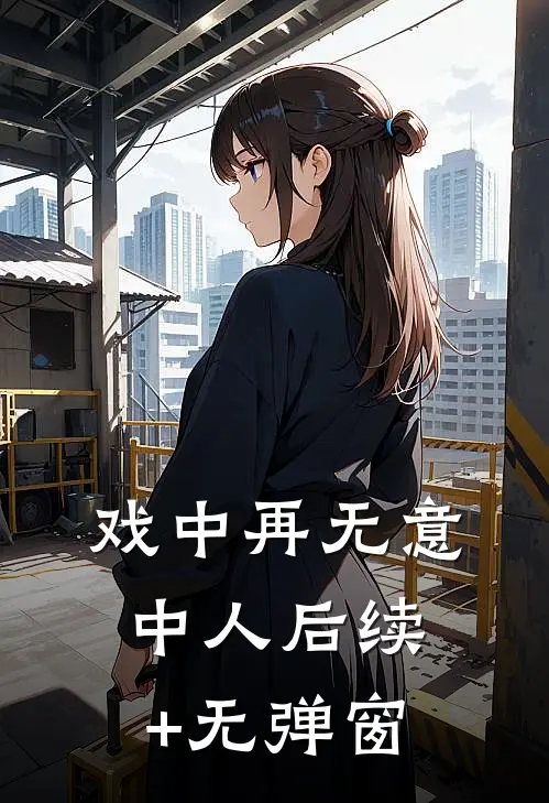 戏中再无意中人后续+无弹窗