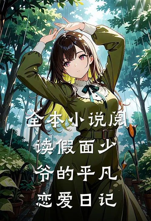 全本小说阅读假面少爷的平凡恋爱日记