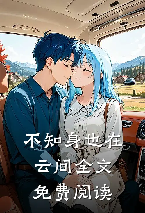 不知身也在云间全文免费阅读