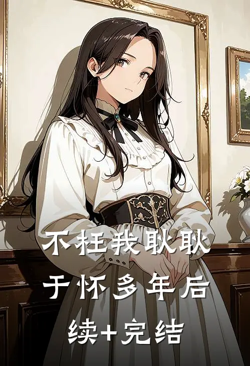不枉我耿耿于怀多年后续+完结